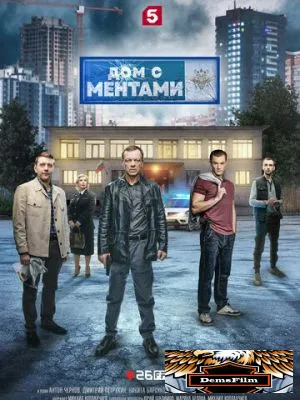 Дом с ментами 2024