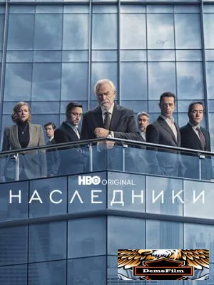 Наследники 2018
