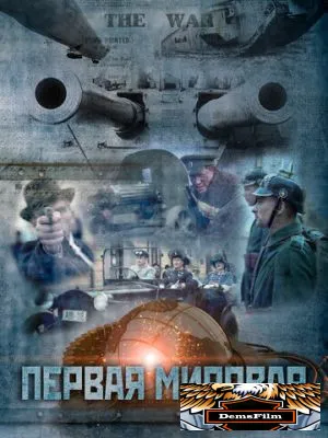 Первая мировая 2014