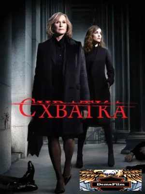 Схватка 2007