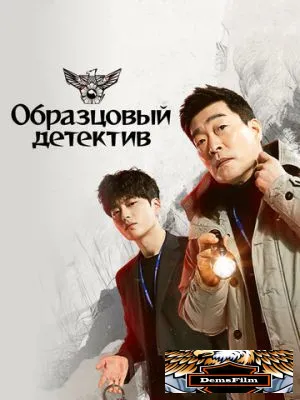 Образцовый детектив 2020
