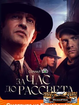 За час до рассвета 2021