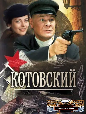 Котовский 2009
