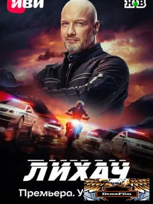 Лихач 2019