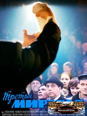 Третья мировая 2013
