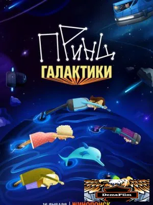 Принц Галактики 2025
