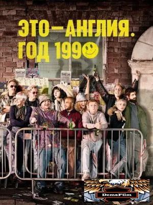 Это – Англия. Год 1990 2015