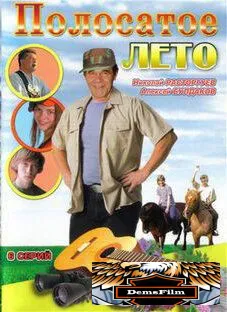 Полосатое лето 2003