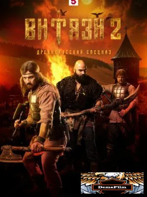 Витязи 2023