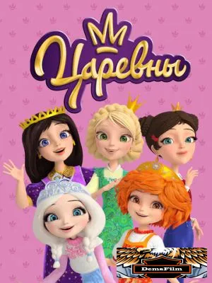 Царевны 2018