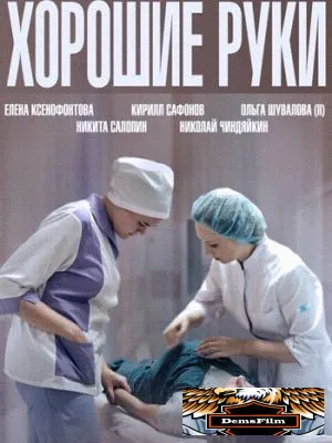 Хорошие руки 2014