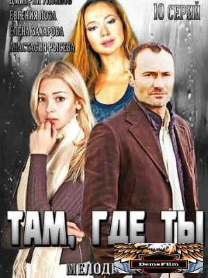 Там, где ты 2014
