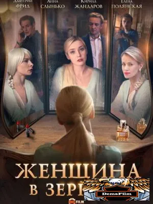 Женщина в зеркале 2018