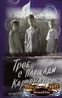 Трое с площади Карронад 2008