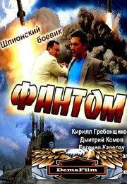 Фантом 2012