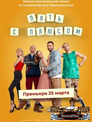 Пять с плюсом 2021