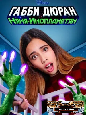Габби Дюран: Няня инопланетян 2019
