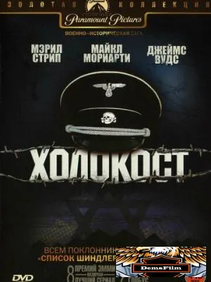 Холокост 1978