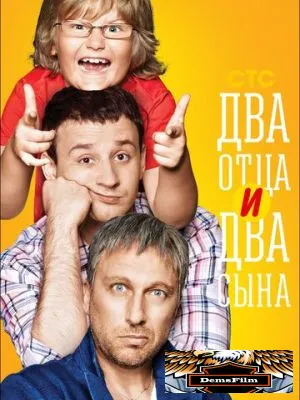Два отца и два сына 2013