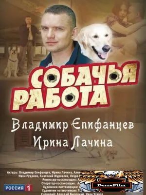 Собачья работа 2012