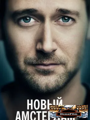Новый Амстердам 2018