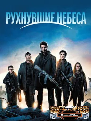 Рухнувшие небеса 2011