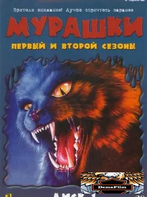 Мурашки 1995