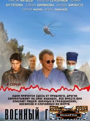 Военный госпиталь 2012