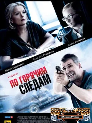 По горячим следам 2011