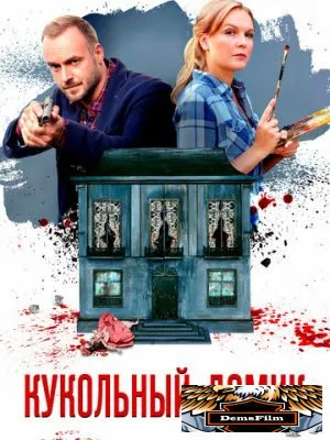 Кукольный домик 2021