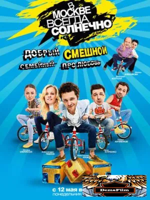 В Москве всегда солнечно 2013