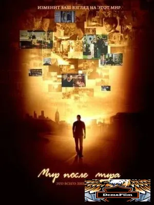 Мир после мира 2007