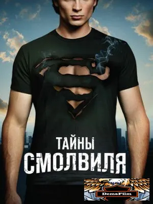 Тайны Смолвиля 2001