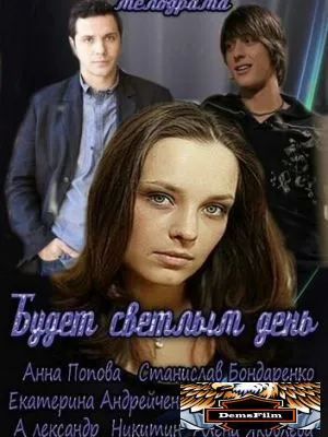 Будет светлым день 2012