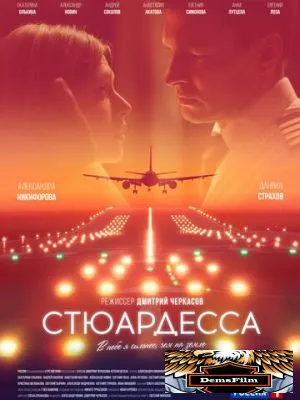 Стюардесса