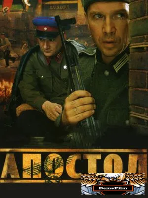 Апостол 2008