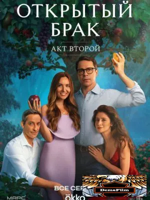 Открытый брак 2023