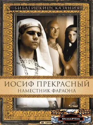 Иосиф Прекрасный: Наместник фараона 1995