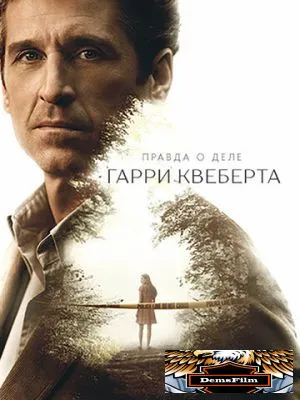 Правда о деле Гарри Квеберта 2018