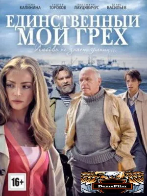 Единственный мой грех 2012