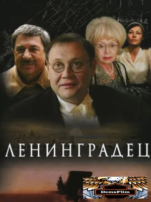 Ленинградец 2005