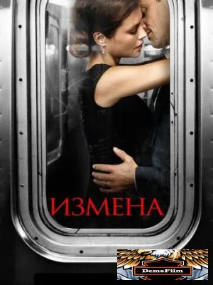 Измена 2013