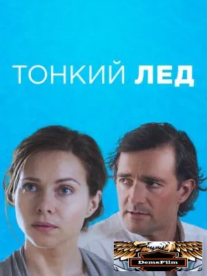 Тонкий лёд 2015