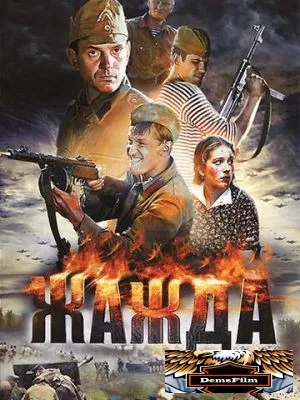 Жажда 2010