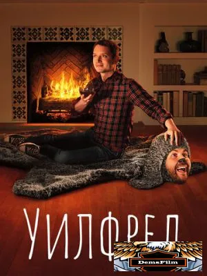 Уилфред 2011