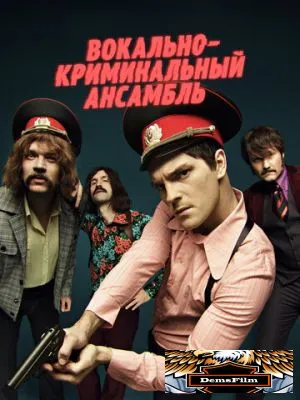 Вокально-криминальный ансамбль 2018