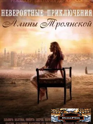 Невероятные приключения Алины 2014