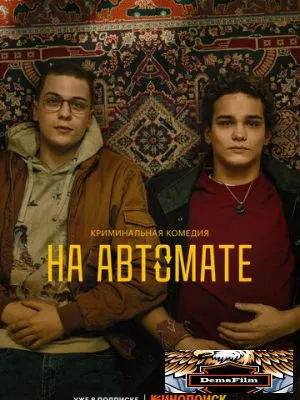 На автомате 2024