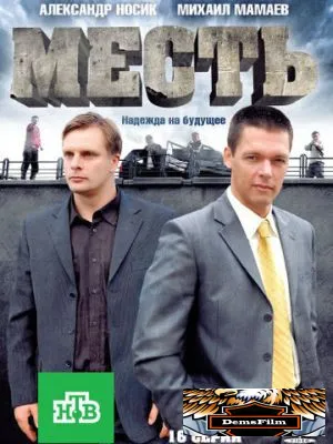 Месть 2011