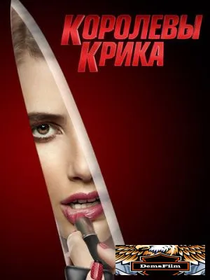 Королевы крика 2015